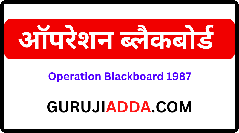 Operation Blackboard Kya Hai