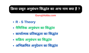 क्रिया प्रसूत अनुबंधन सिद्धांत का अन्य नाम क्या है