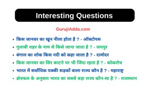 Interesting GK Question In Hindi